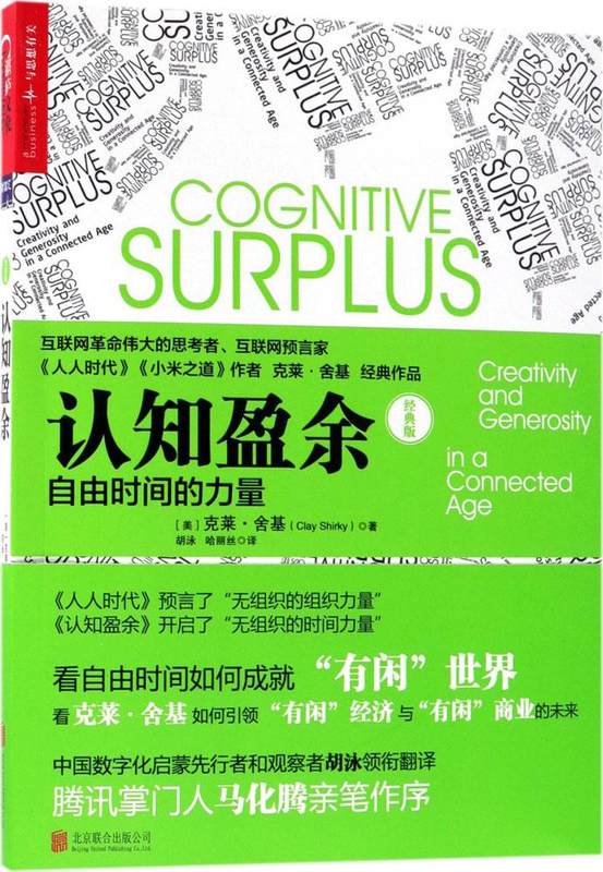认知盈余(自由时间的力量经典版)