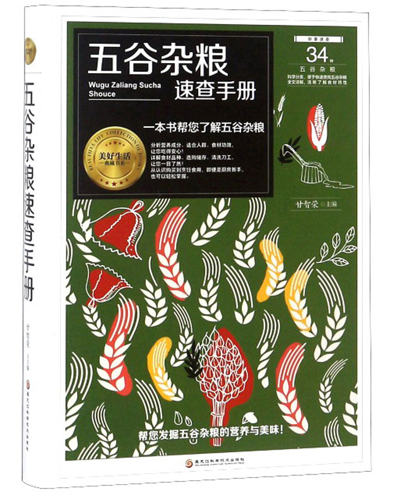 五谷杂粮速查手册/美好生活典藏书系