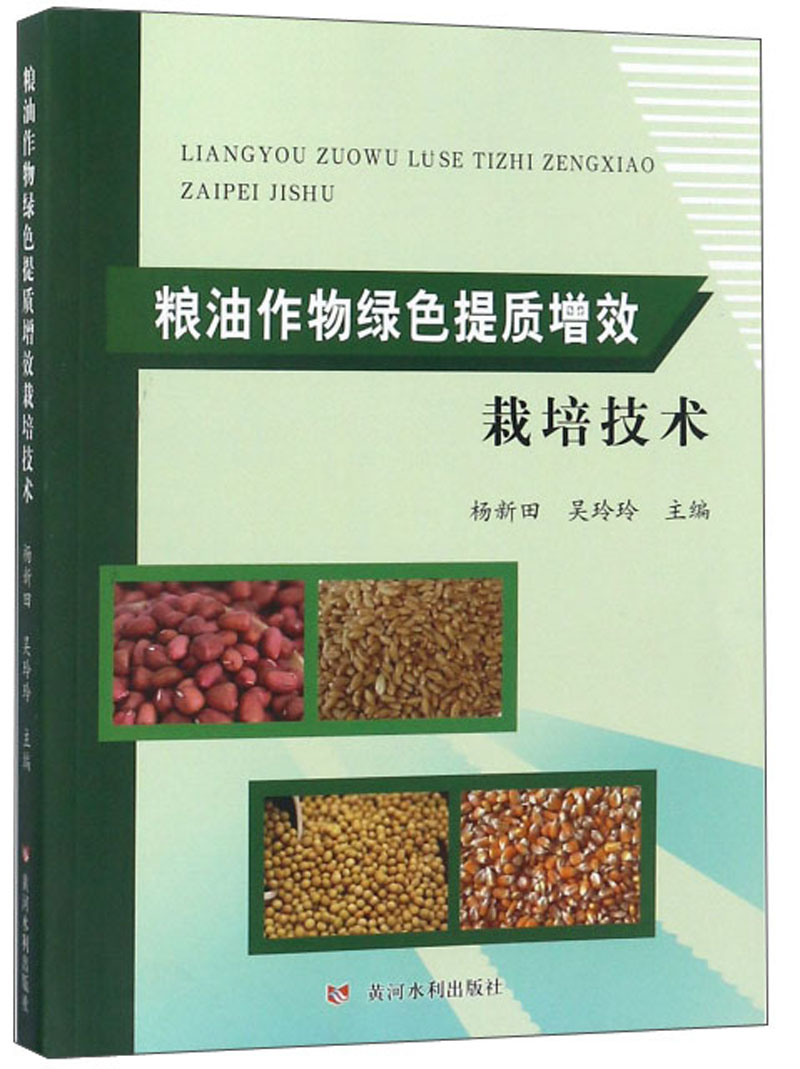 粮油作物绿色提质增效栽培技术