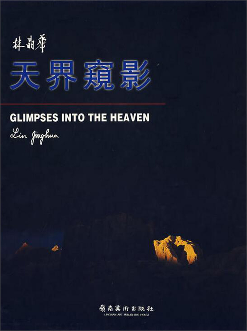 天界窥影
