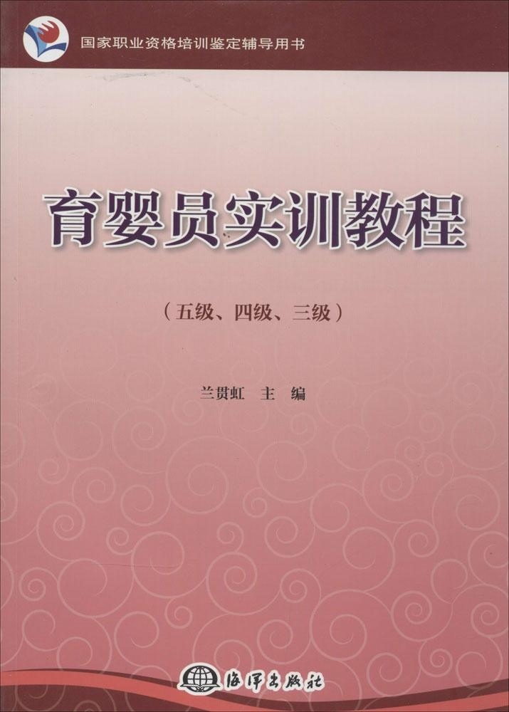 育婴员实训教程 兰贯虹