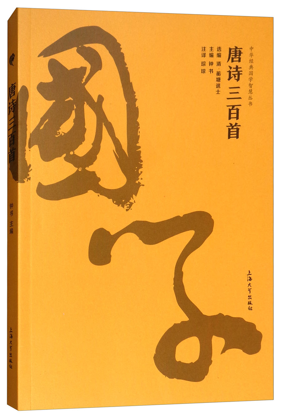 唐诗三百首/中华经典国学智慧丛书 国学经典名著