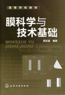 膜科学与技术基础 贾志谦 编著