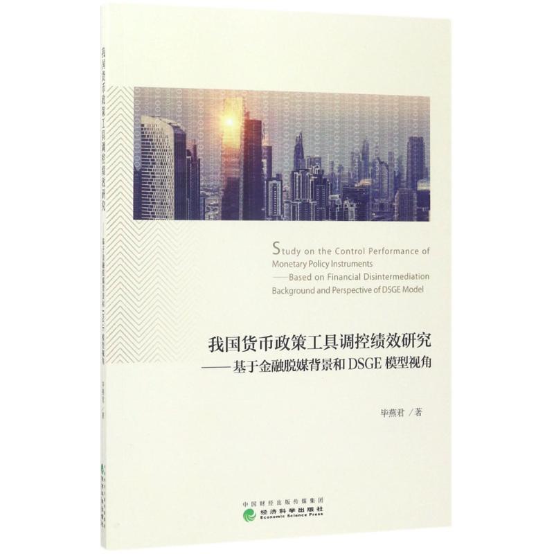 我国货币政策工具调控绩效研究