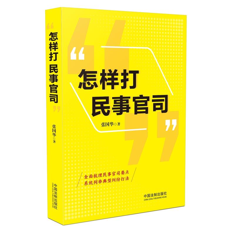 怎样打民事官司 张国华 中国法制 9787509394922