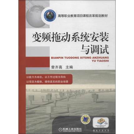 变频拖动系统安装与调试 曾齐高 主编