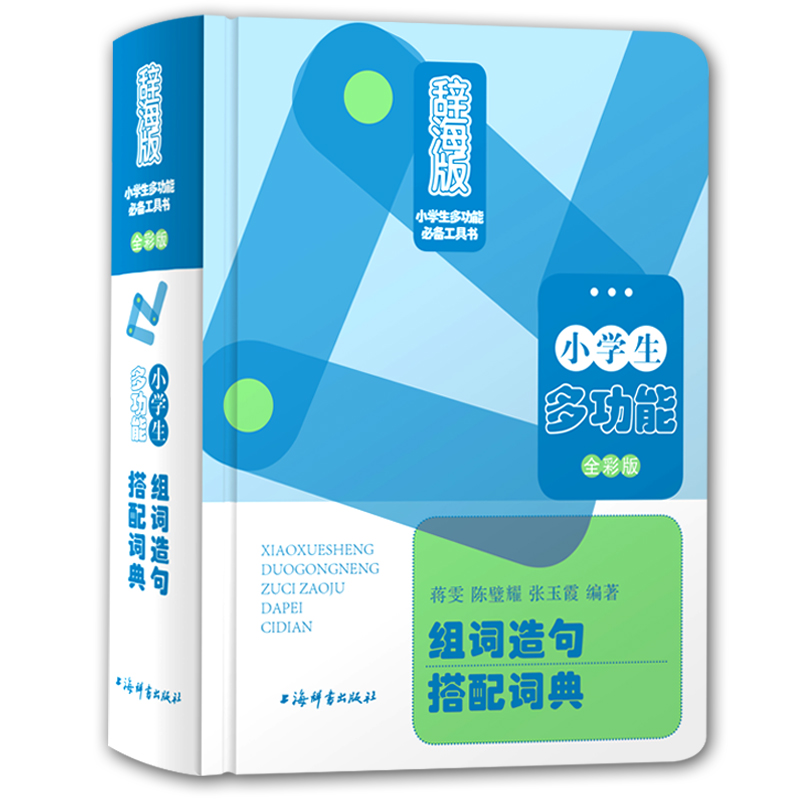 小学生多功能组词造句搭配词典（全彩版）