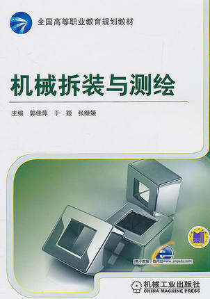 机械拆装与测绘 郭佳萍