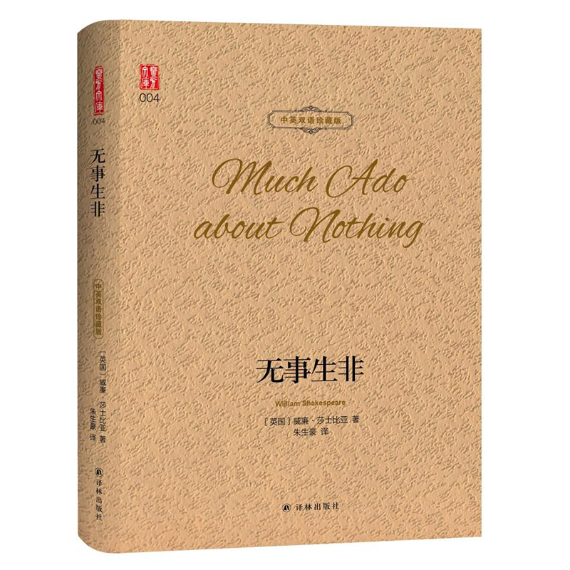 无事生非 中英双语珍藏版 莎士比亚喜剧 世界文学名著