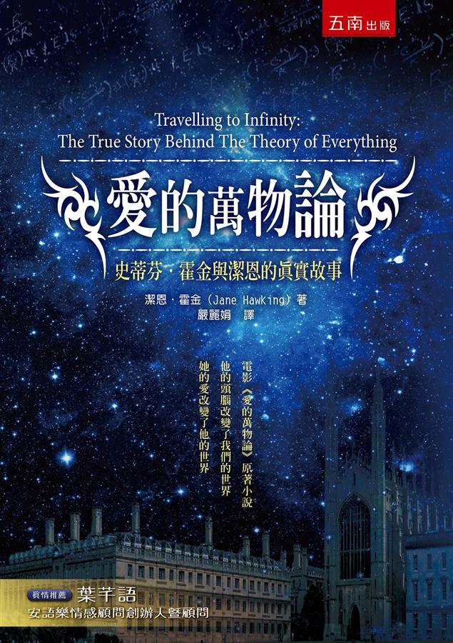 愛的萬物論：史蒂芬‧霍金與潔恩的真實故事