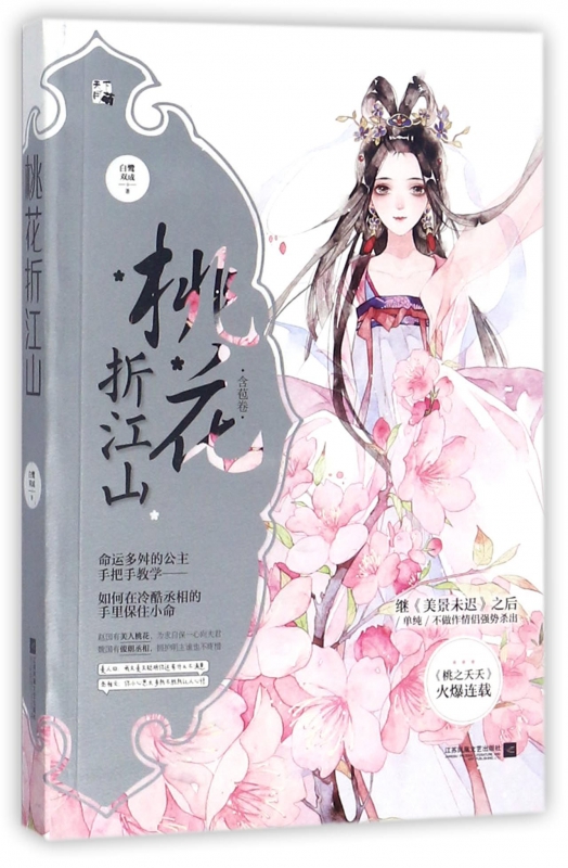 桃花折江山(含苞卷)