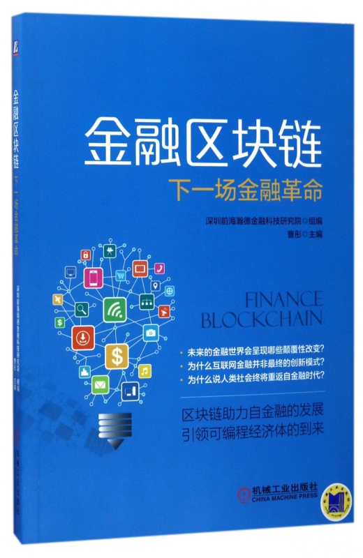 金融区块链(下一场金融革命)