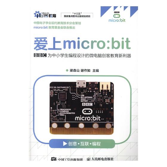 爱上micro:bit:BBC为中小学生编程设计的微电脑创客教育新利器 电子与通信 书籍