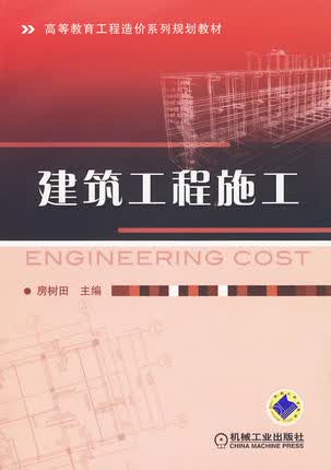 建筑工程施工 机械工业出版社 房树田