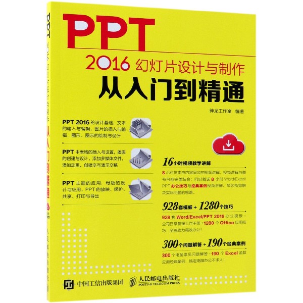 PPT2016幻灯片设计与制作从入门到精通