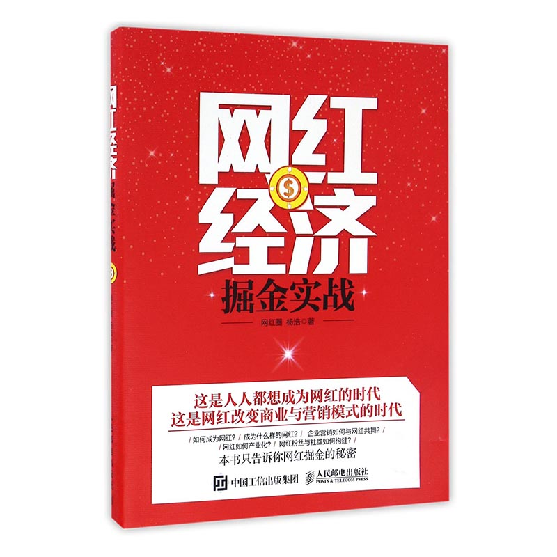 网红经济掘金实战 管理 书籍