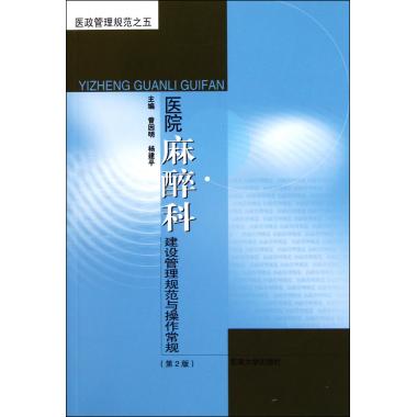 医院麻醉科建设管理规范与操作常规(第2版)/医政管理规范