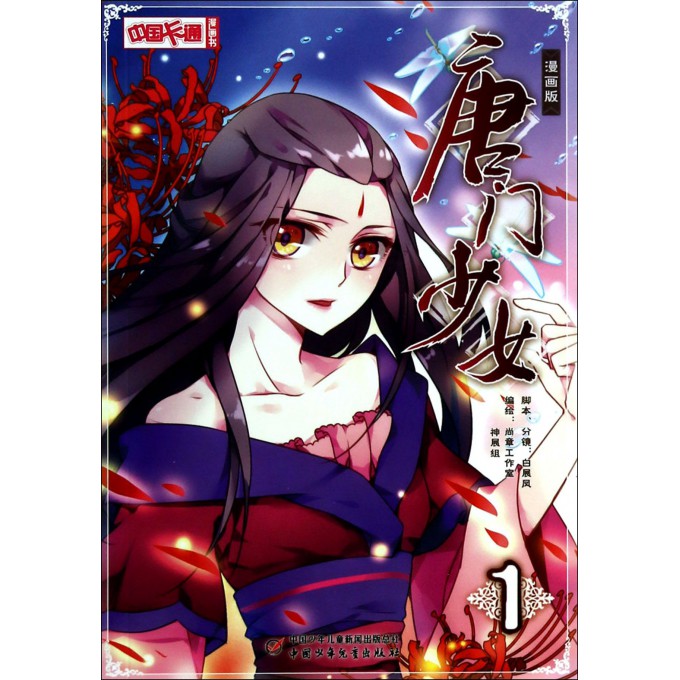 唐门少女(漫画版1)/中国卡通漫画书