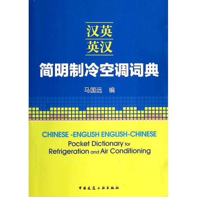 汉英英汉简明制冷空调词典