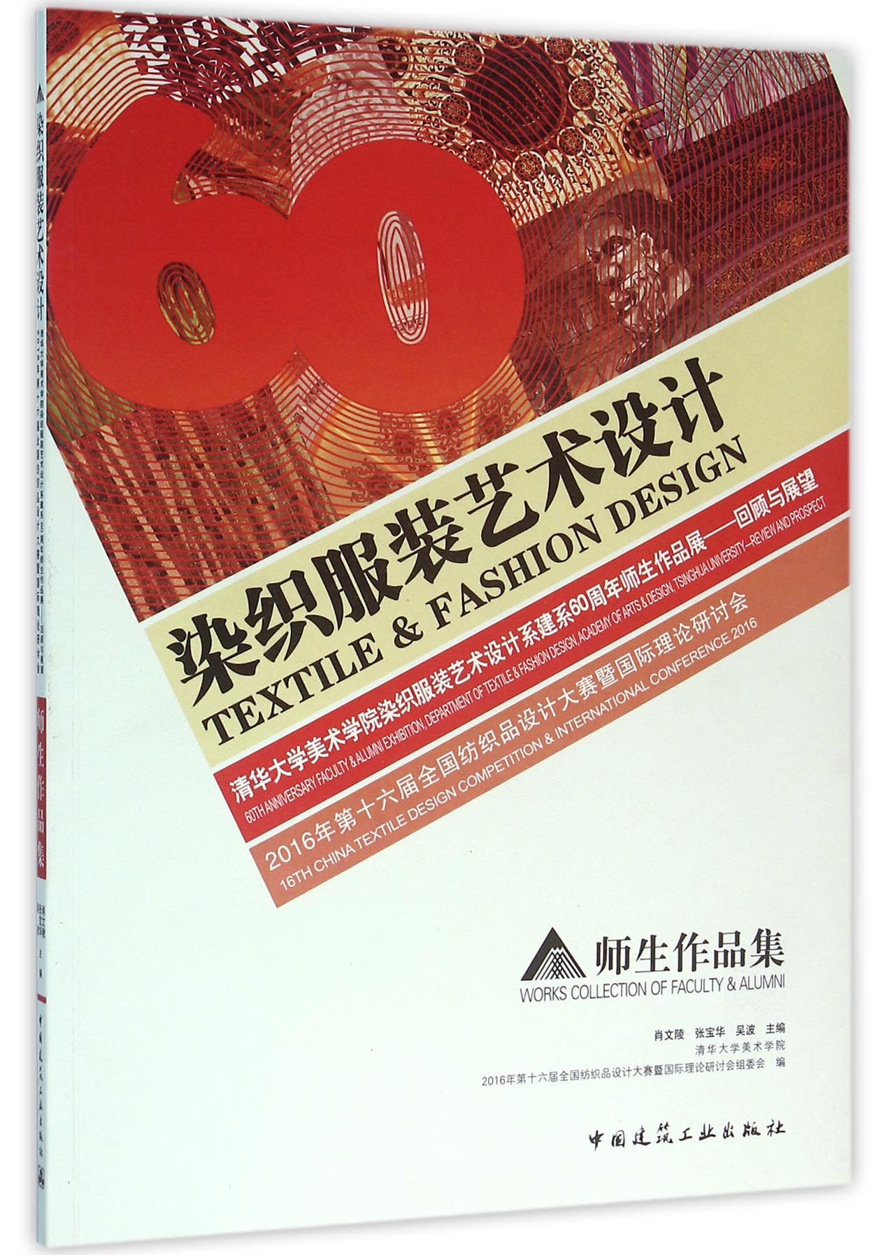 2016年第十六届全国纺织品设计大赛暨国际理论研讨会  师生作品集