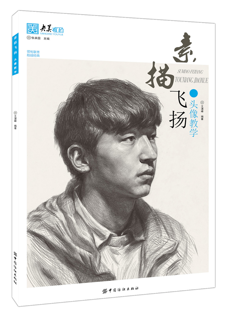 素描飞扬 头像教学