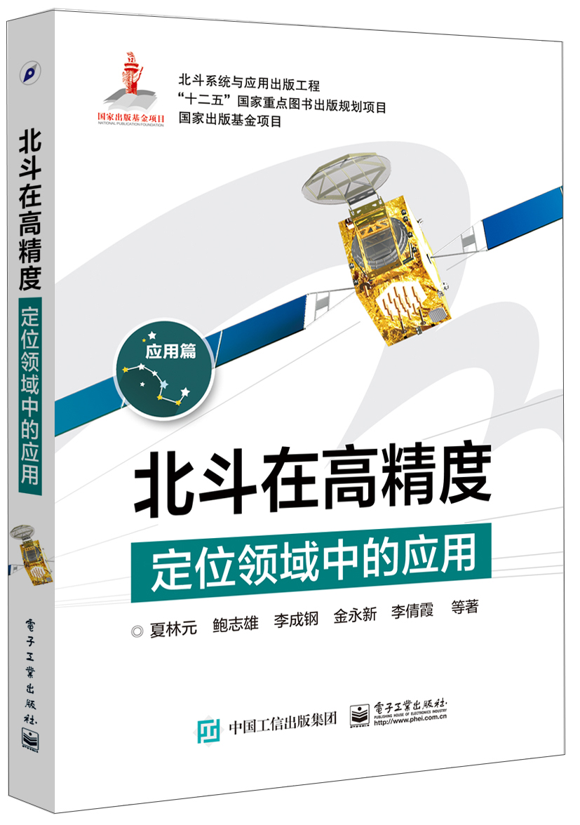北斗在高精度定位领域中的应用