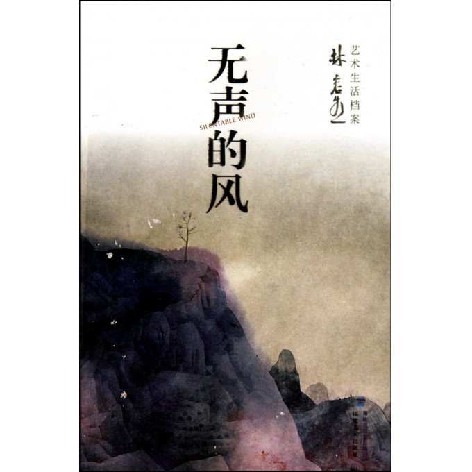 无声的风(林容生艺术与生活档案)