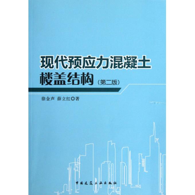 现代预应力混凝土楼盖结构(第2版)