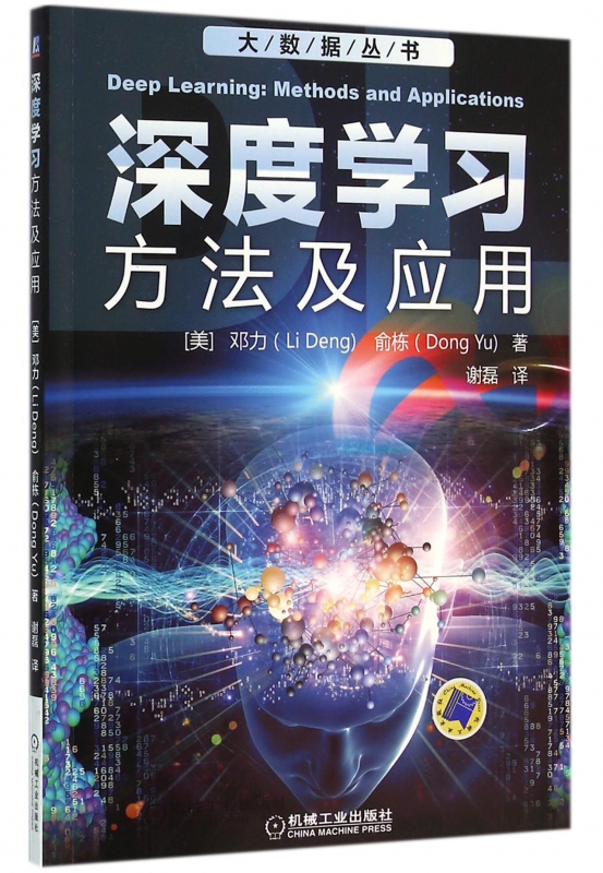 深度学习方法及应用/大数据丛书