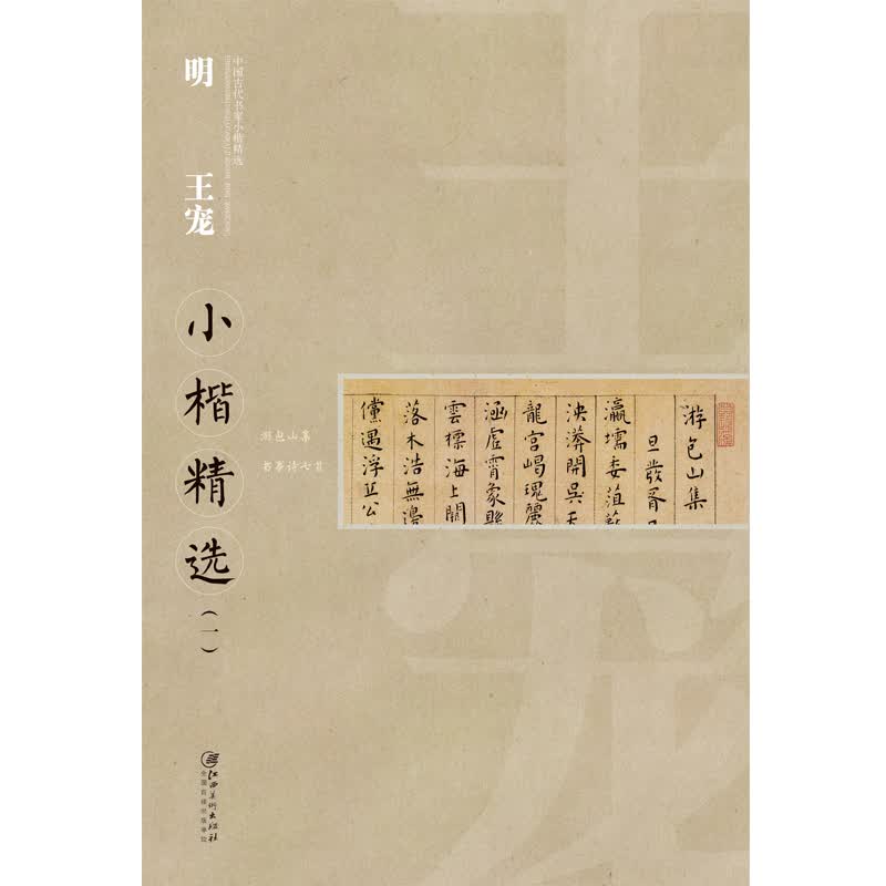中国古代书家小楷精选：明王宠小楷精选 （一）