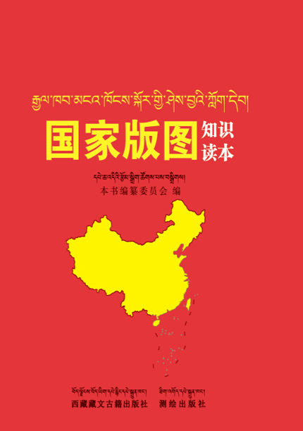 国家版图知识读本（藏汉对照）