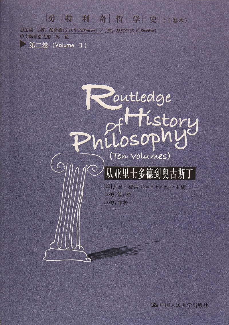 从亚里士多德到奥古斯丁（劳特利奇哲学史十卷本· 第二卷）