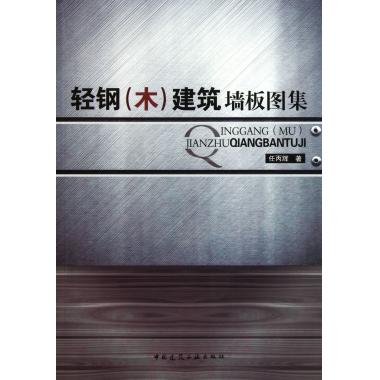 轻钢<木>建筑墙板图集