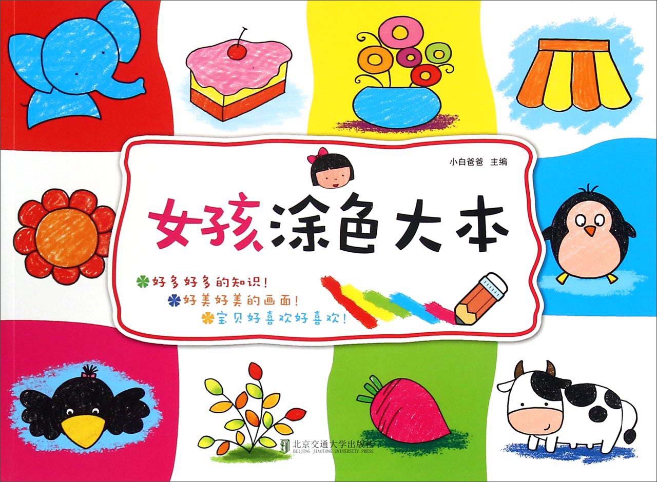 少儿涂色丛书：女孩涂色大本