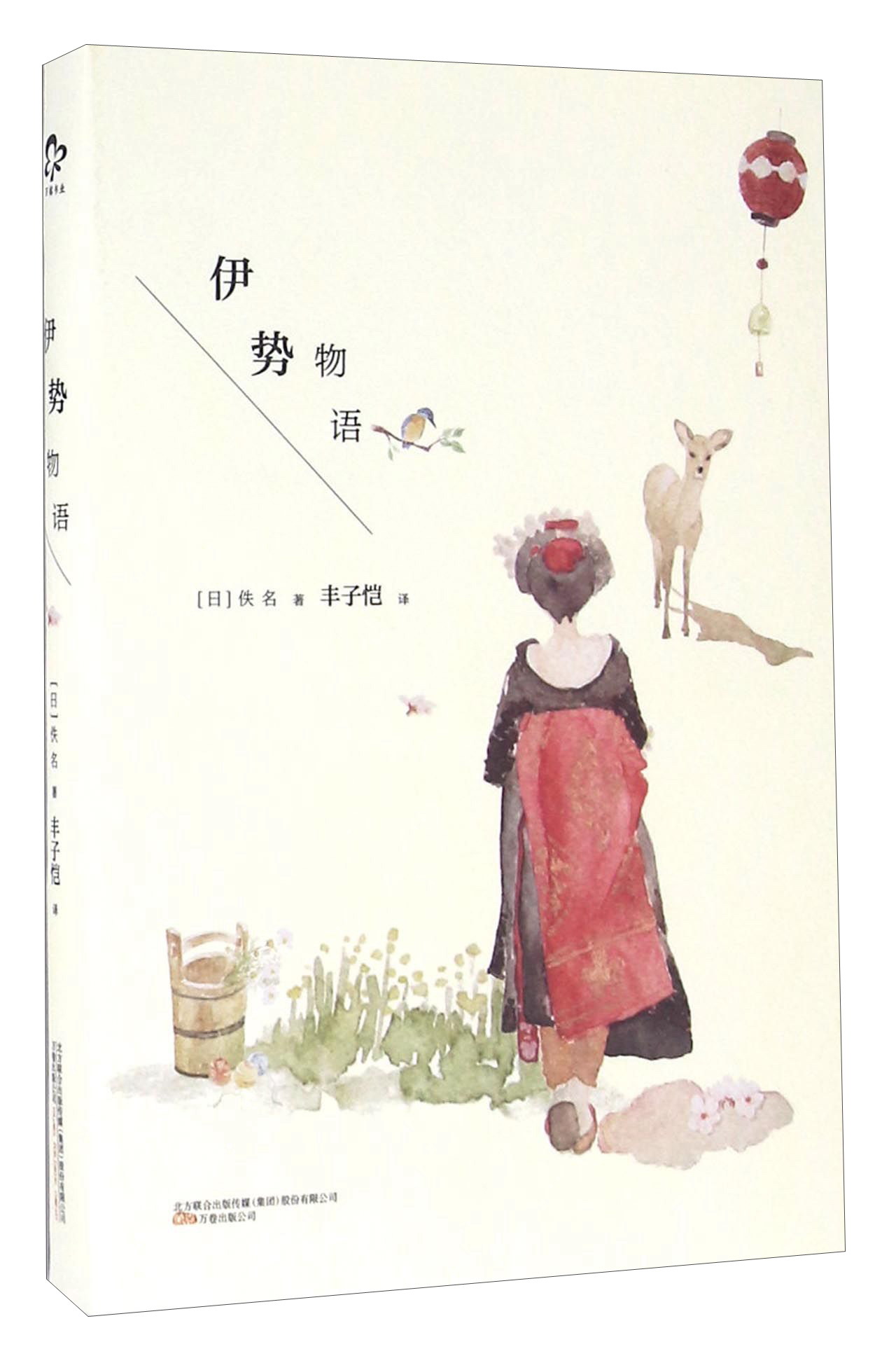 伊势物语《现货速发》