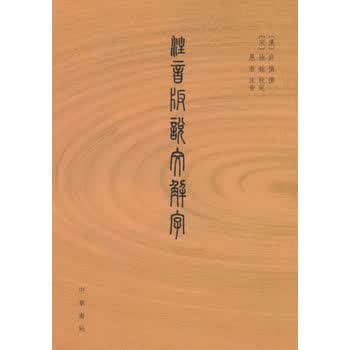注音版说文解字 (宋)徐铉 校定,愚若 注音 中华书局
