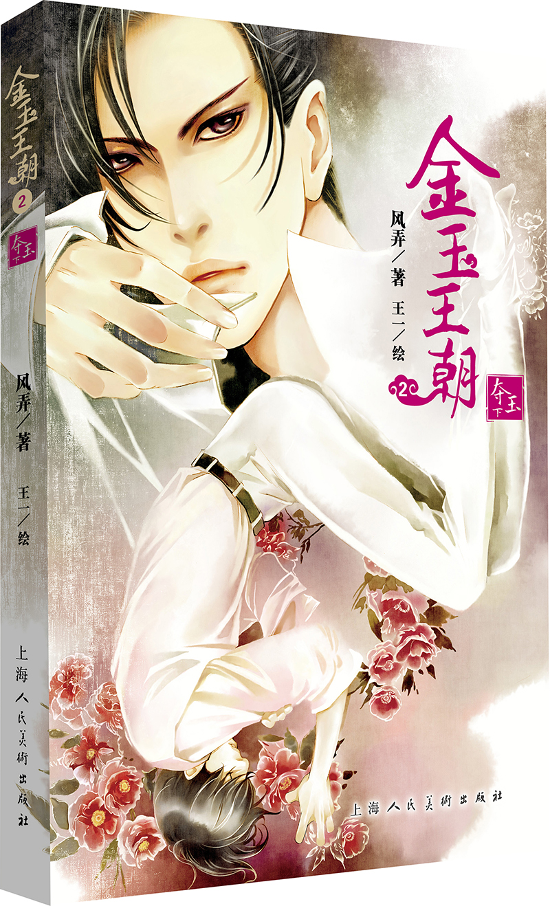 金玉王朝2(夺玉下)