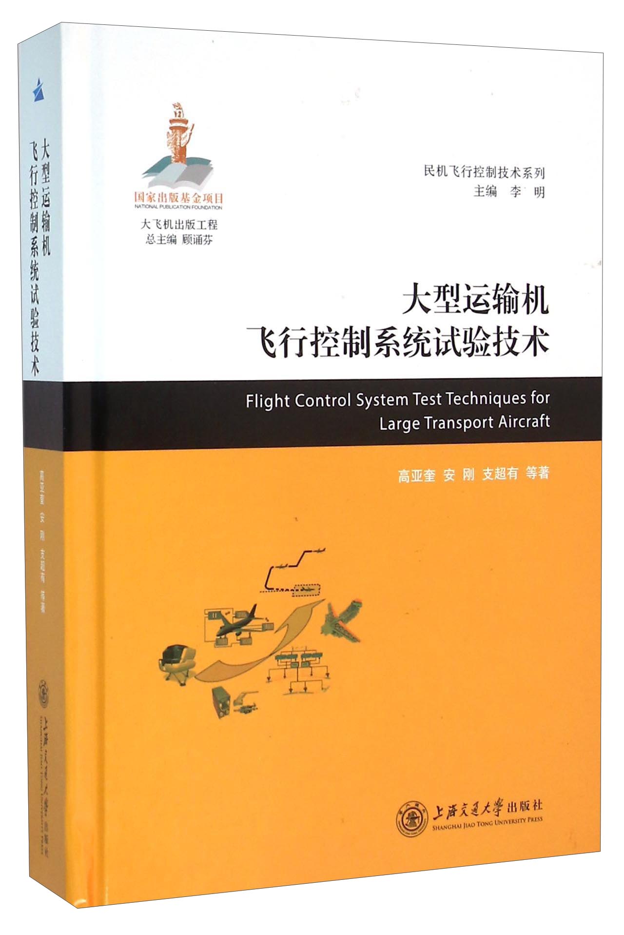 大型运输机飞行控制系统试验技术