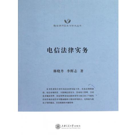 电信法律实务/隆安律师实务与学术丛书