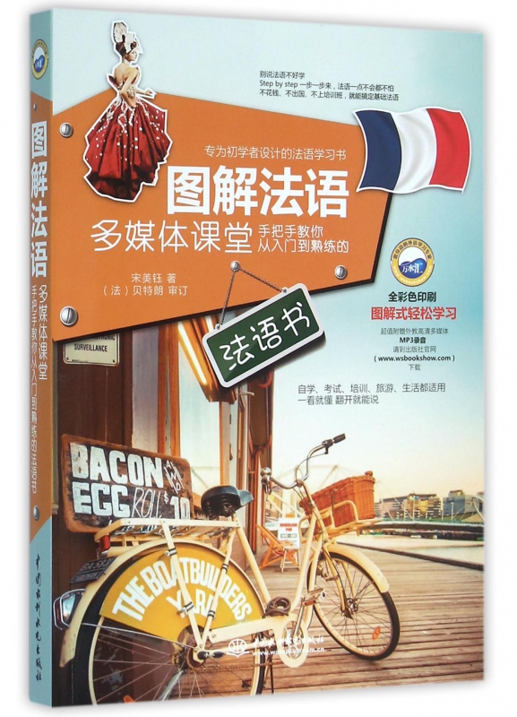 图解法语多媒体课堂(手把手教你从入门到熟练的法语书全彩色印刷)