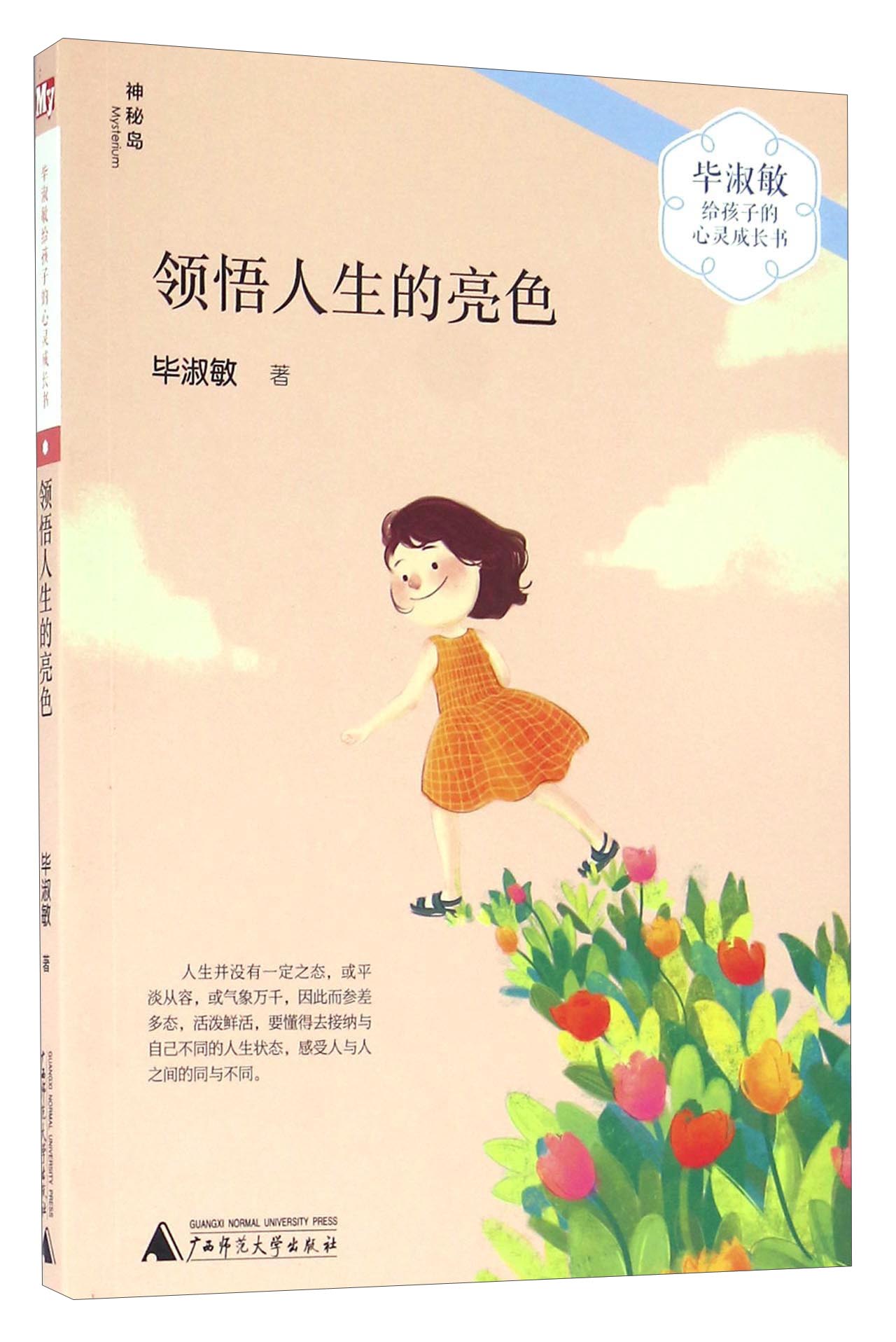 毕淑敏给孩子的心灵成长书:领悟人生的亮色9787549581467