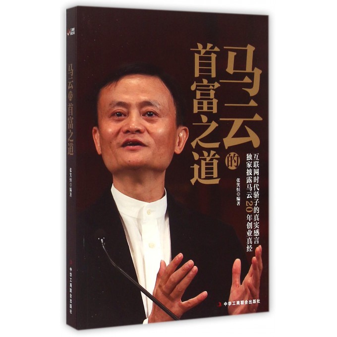 马云的首富之道