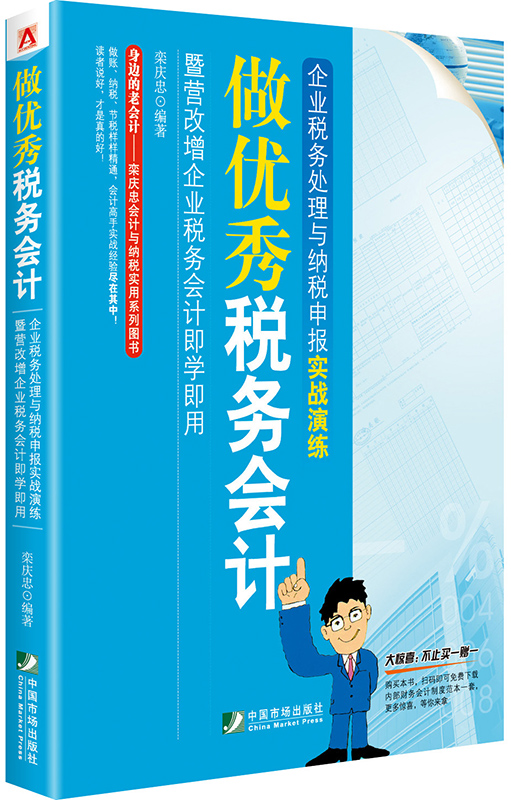 做优秀税务会计：企业税务处理与纳税申报实战演练暨营改增企业税务会计即学即用