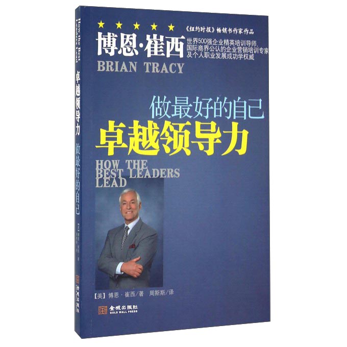 卓越领导力 做最好的自己
