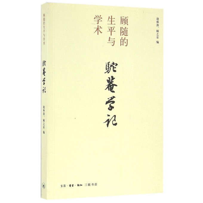 驼庵学记(顾随的生平与学术)