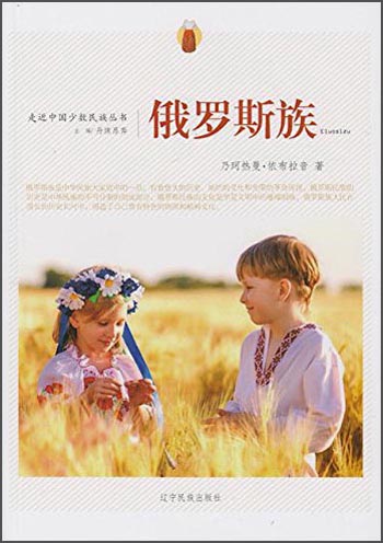 走近中国少数民族丛书--俄罗斯族 9787549709663