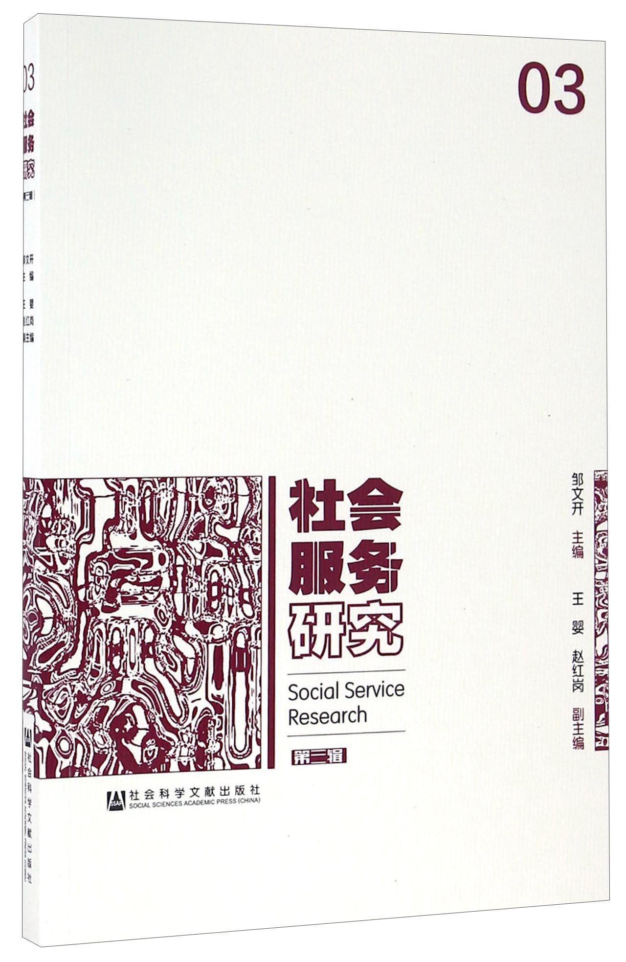 社会服务研究（第三辑）