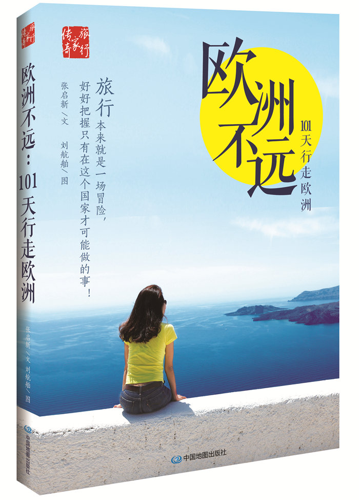 欧洲不远：101天行走欧洲