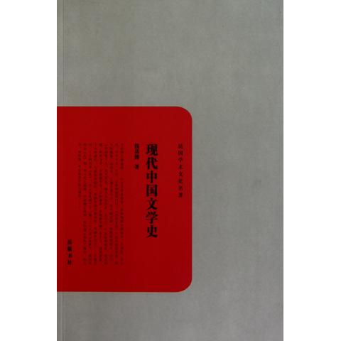 现代中国文学史/民国学术文化名*