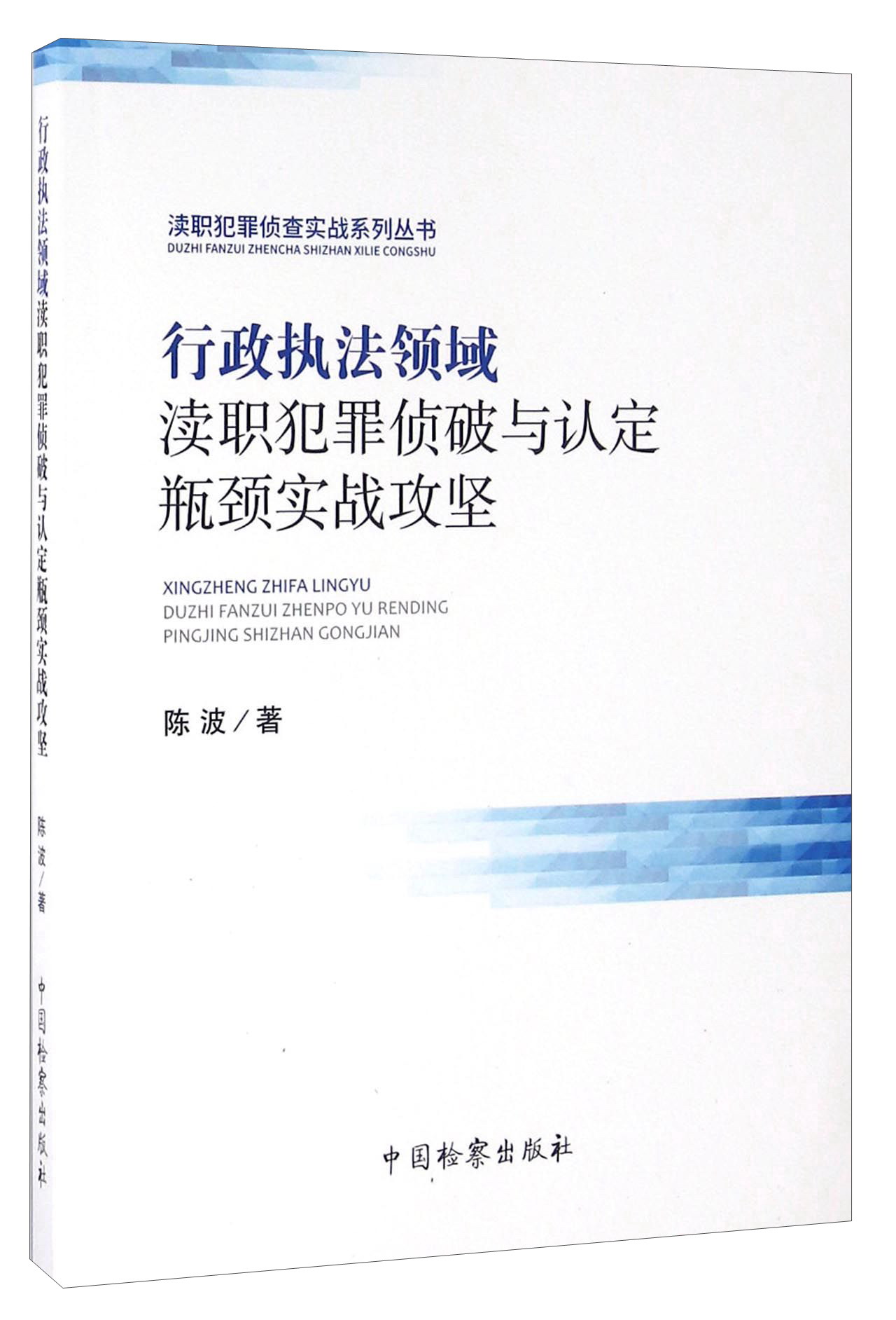 行政执法领域渎职犯罪侦破与认定瓶颈实战攻坚
